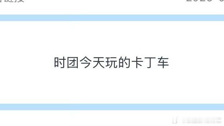 分组又去玩卡丁车 ​​​