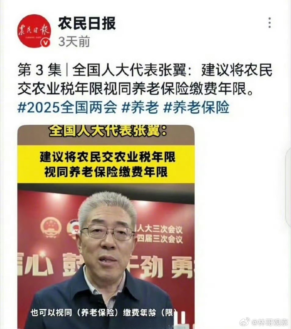 人大代表张翼提的建议:农民以前“交公粮”的年限，应该直接算成养老保险的缴费年限！