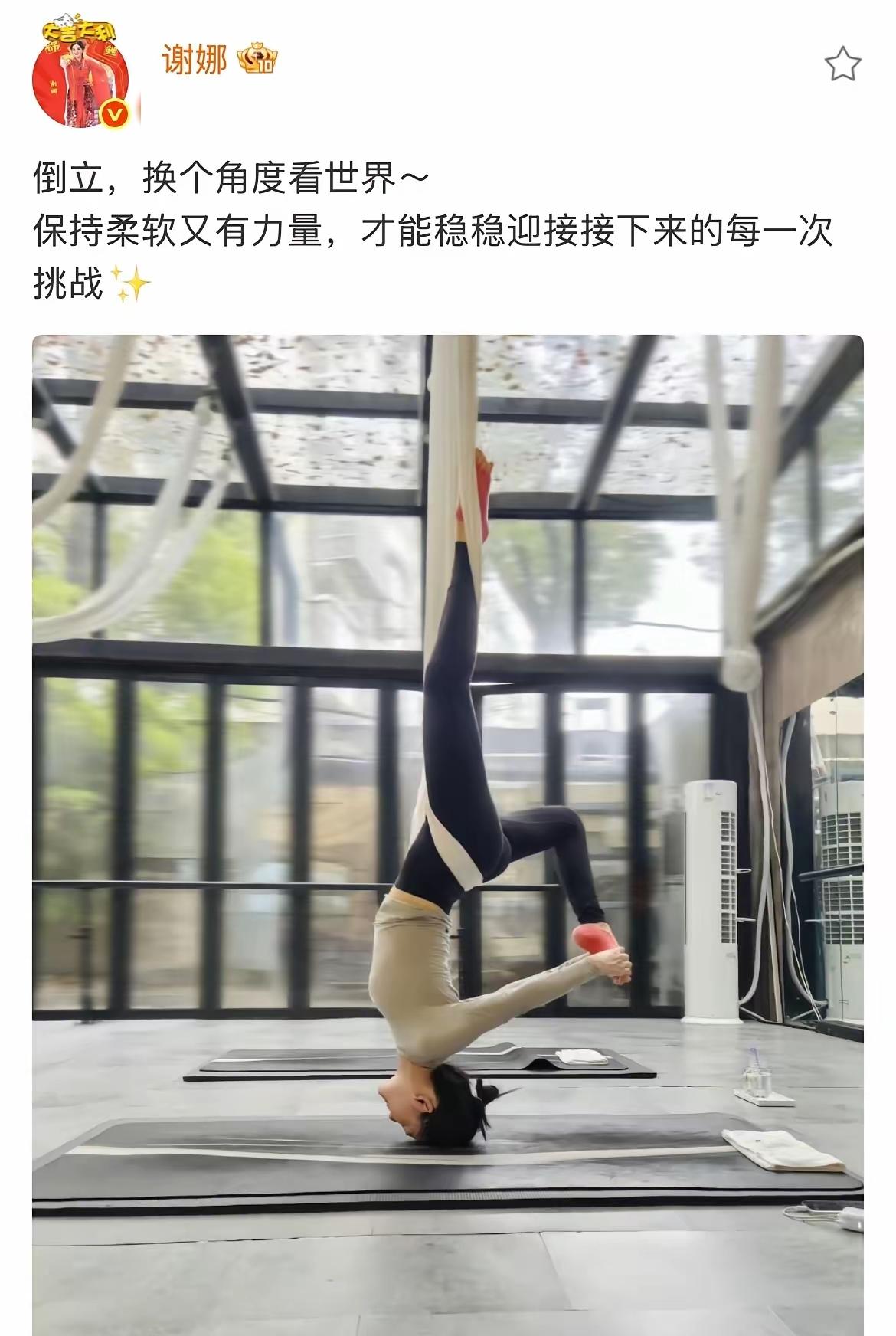 谢娜这身材也太哇塞了吧！

今天中午她晒出自己做空中瑜伽的照片，人倒立着，动作轻