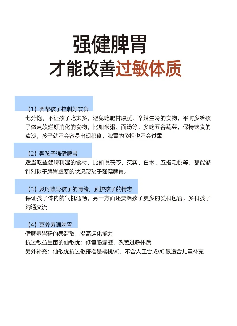 强健脾胃才能改善孩子的过敏性体质👇