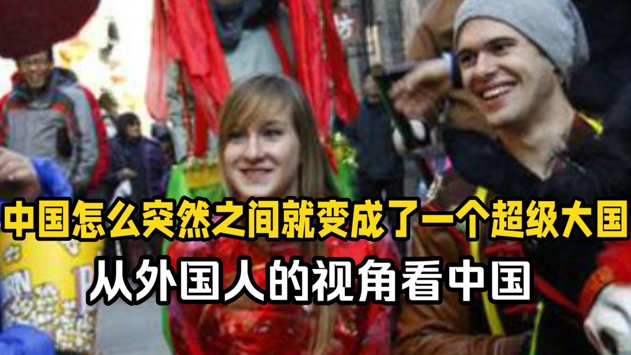 为何西方看中国的眼神变了？真相扎心又解气！

曾经，西方看我们是俯视、是挑剔、是