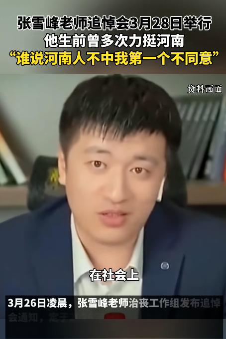 “谁说河南人不中，我第一个不同意！”
 
3月26日媒体爆料，张雪峰老师追悼会定