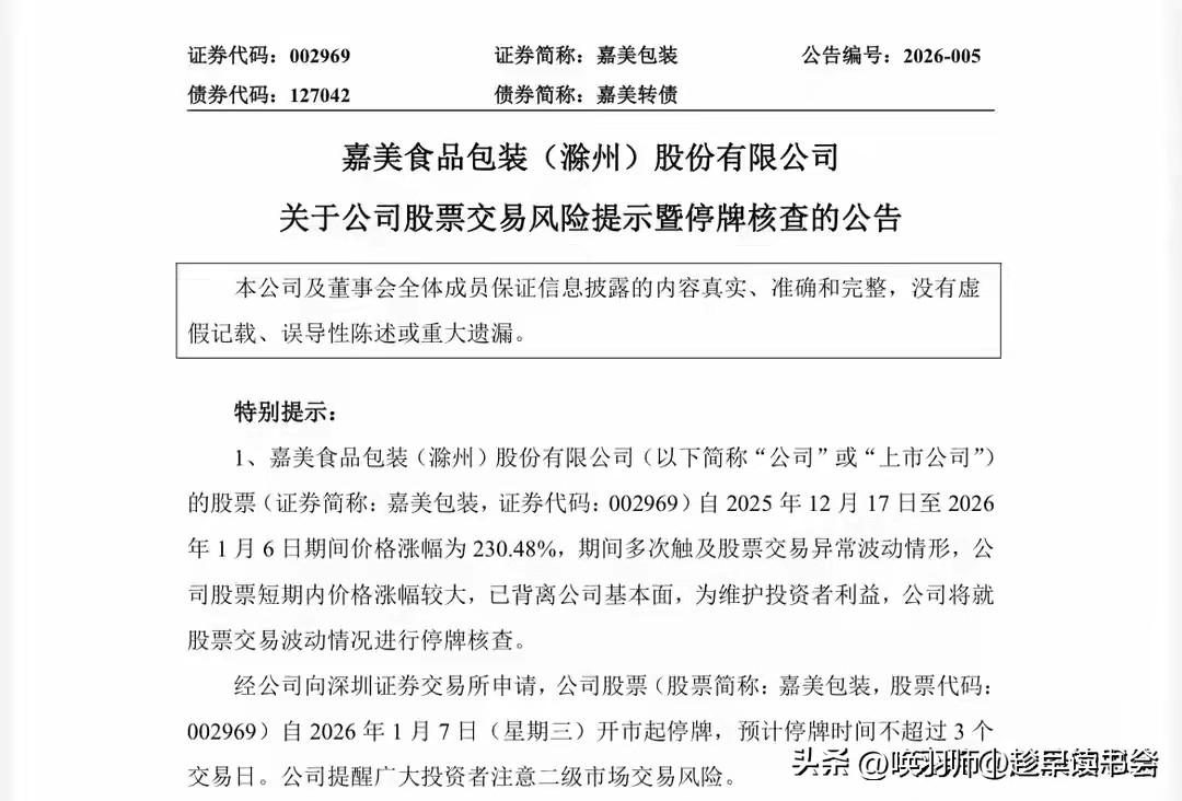 雷来了！！！2026年初A股火热行情下，三大风险信号集中释放：嘉美包装、国晟科技