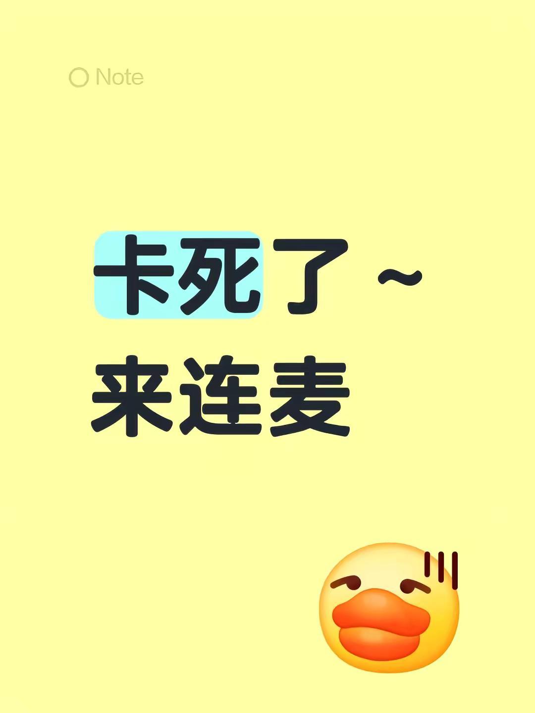 置顶卡连麦 温御 御姐