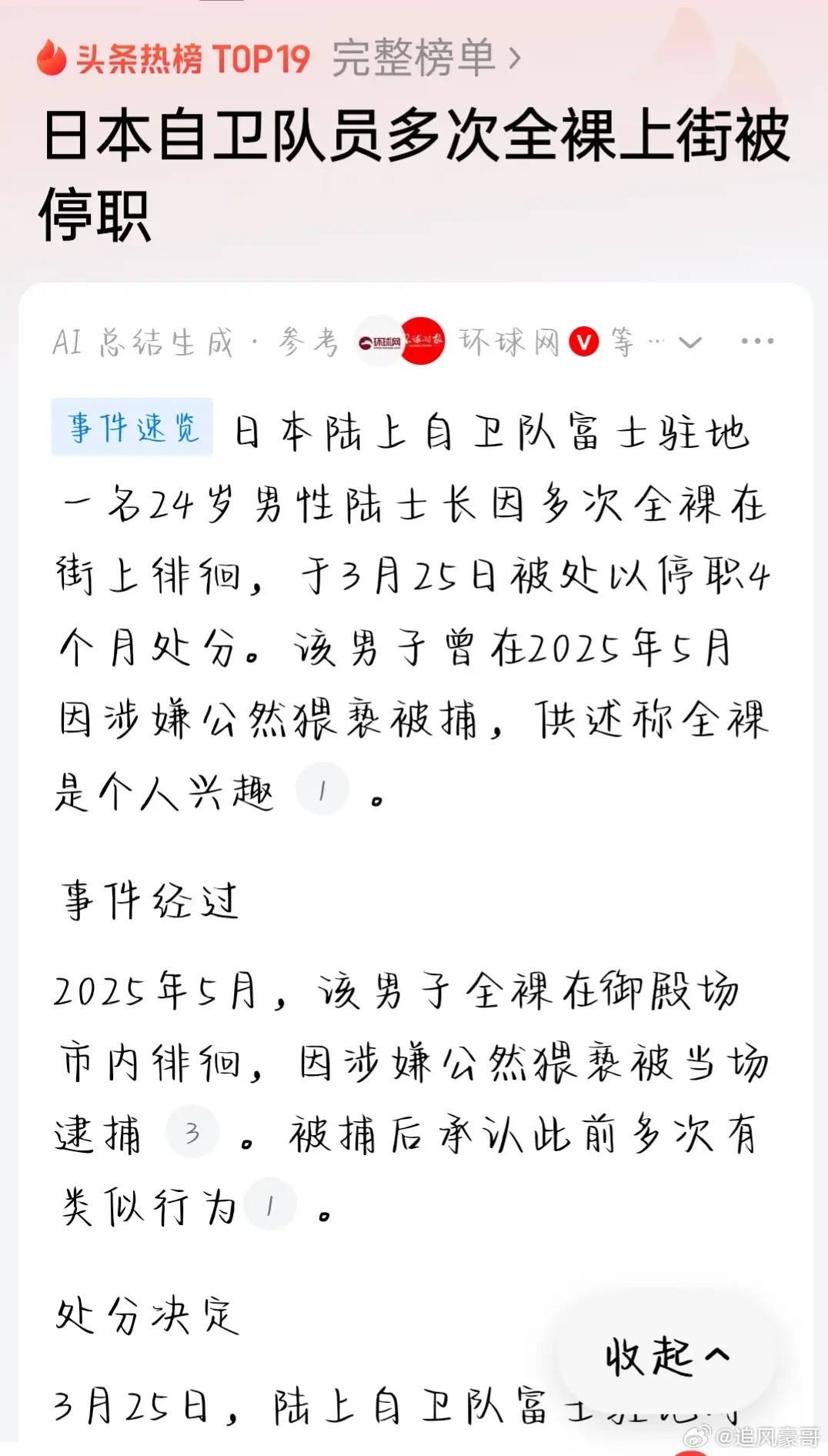 日本一自卫队员称全裸上街是兴趣两天，两个日本自卫队员，干了两件让人瞪大双眼的事。