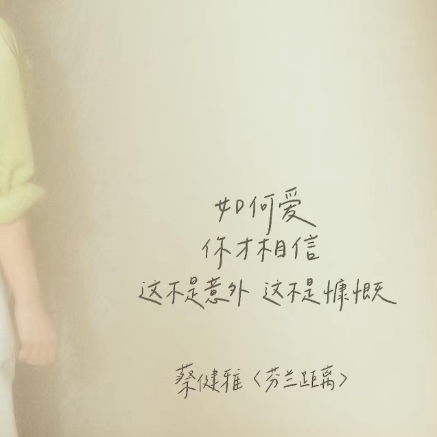 #被蔡健雅的整本OST打动##蔡健雅音乐设计作品全公开#蔡健雅的音乐设计，共情力