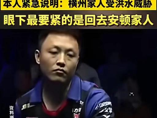 一边是200万大奖赛，一边是洪水中的家。台球选手薛珍麒刚“一穿三”晋级，却紧急放