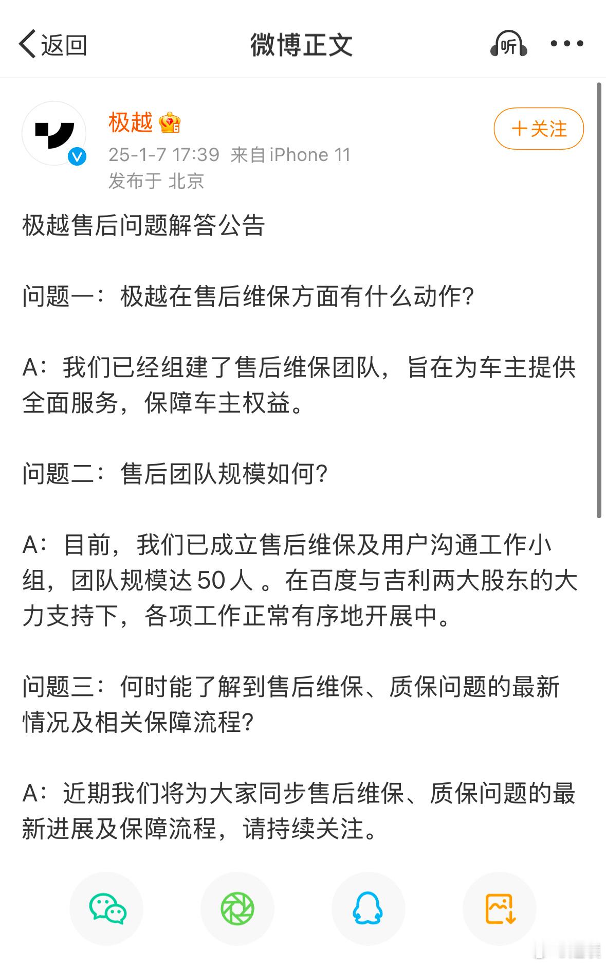 极越再次发布声明：已经组建了规模50人的售后维保团队，将在近期同步售后维保、质保