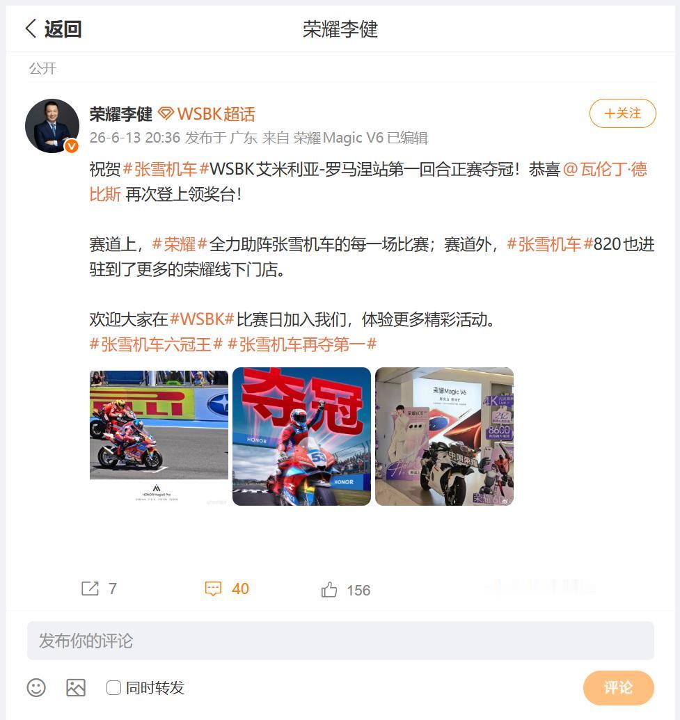 张雪机车再一次获得正赛冠军，荣耀CEO李健第一时间表示了祝贺，并为小伙伴们介绍，
