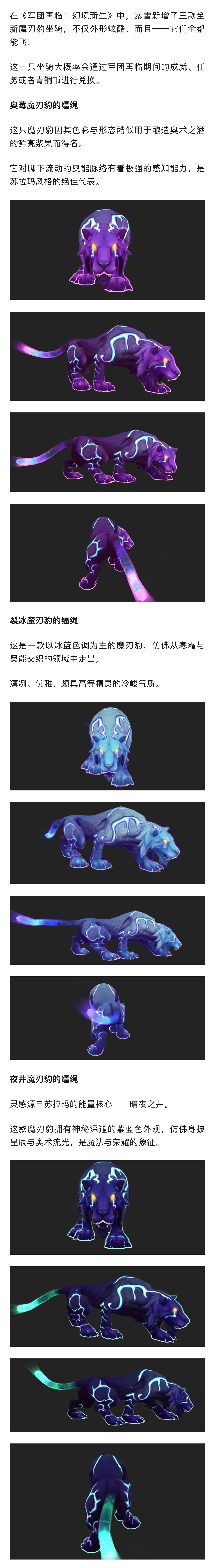 魔兽世界[超话]  在《军团再临：幻境新生》中，暴雪新增了三款全新魔刃豹坐骑，不