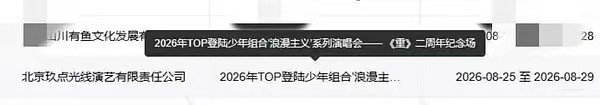 top徐州演唱会名字是重top二周年演唱会名字是重 蹲一个官宣 