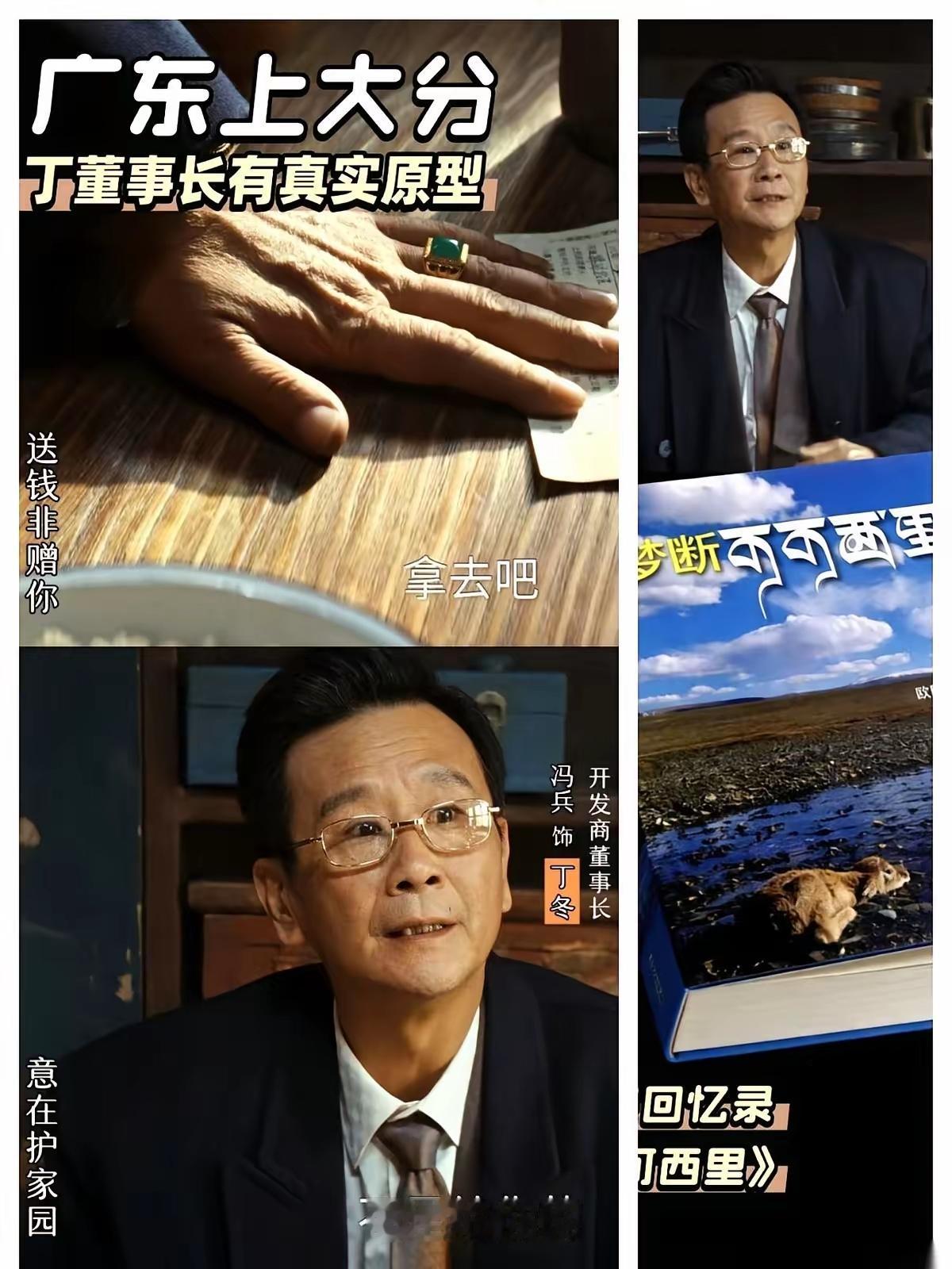 《生命树》里豪掷千金的丁董事长确有原型，这位福建老板本是可可西里的淘金客，却因结