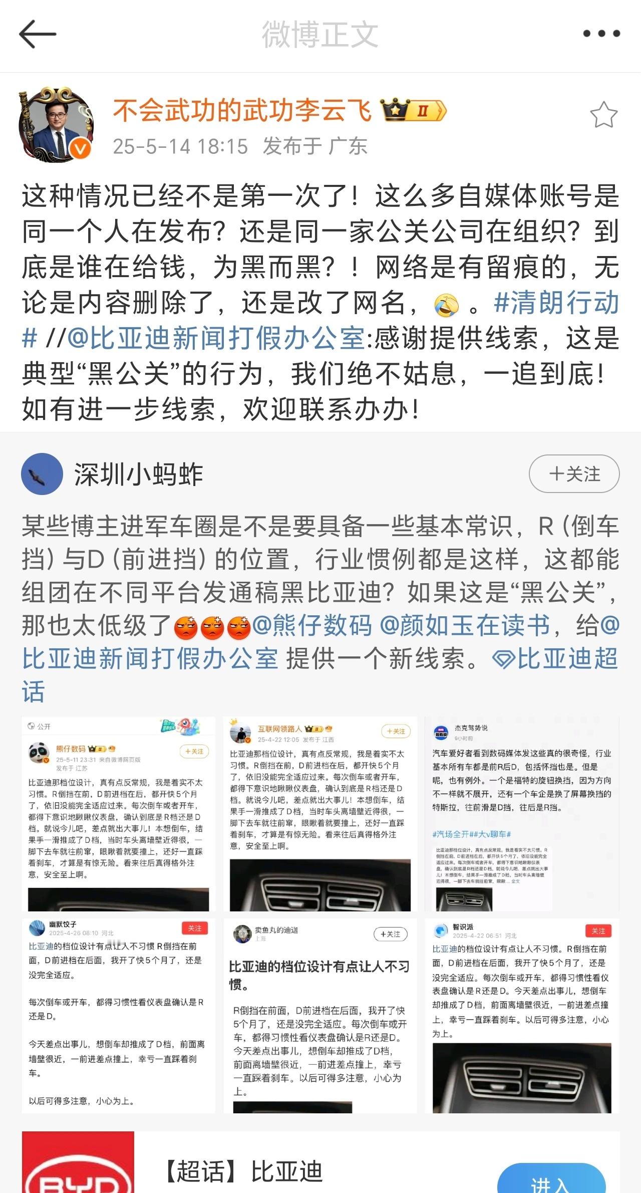 前段时间网上突然冒出大量攻击比比亚迪档位设计的雷同内容，搜索关键词后，齐刷刷出现