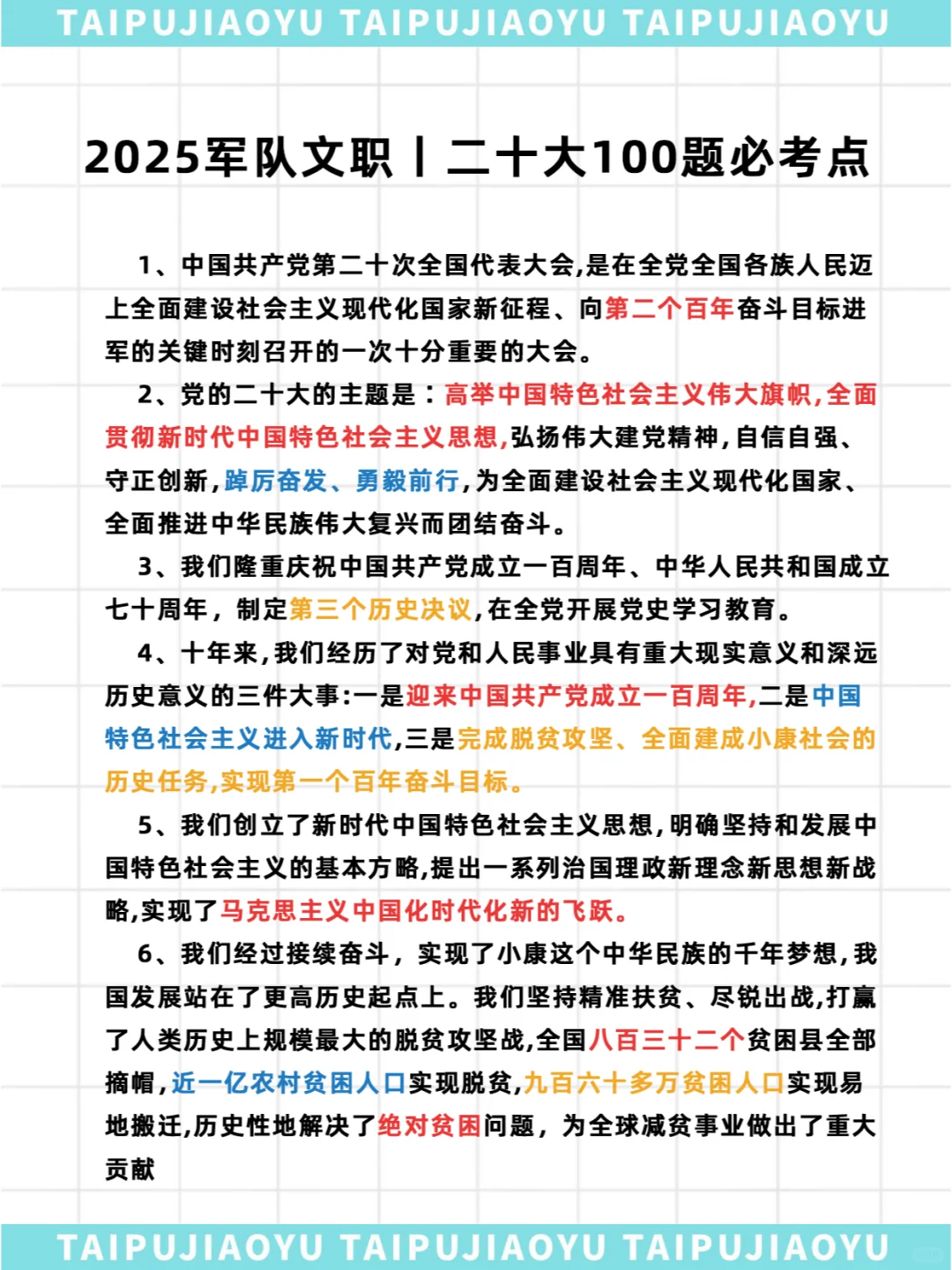 25军队文职公共科目二十大100题必考点part1