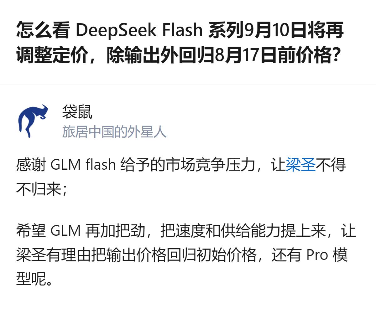 DeepSeek Flash系列9月10日调整定价，除输出外回归8月17日前价格