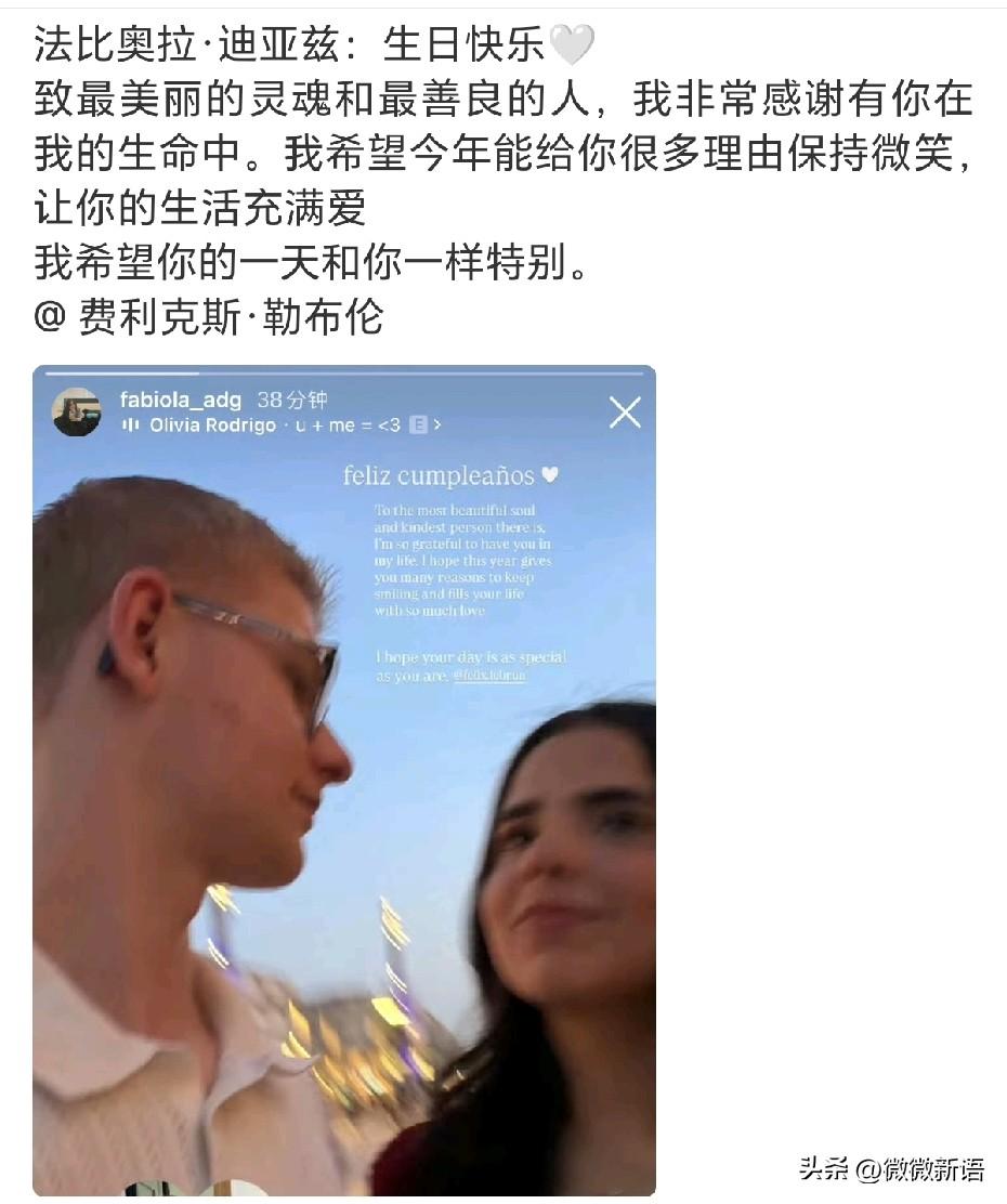 法比奥拉·迪亚兹发动态给小布送上生日祝福，还配了一张两个人的甜蜜合影，恋爱中的小