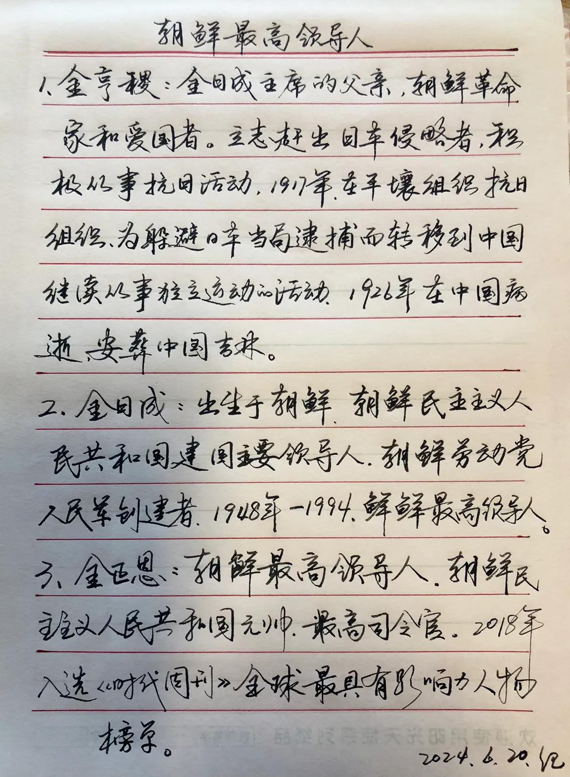 练字抄书学习
金日成父亲金亨稷，朝鲜革命家爱国者……