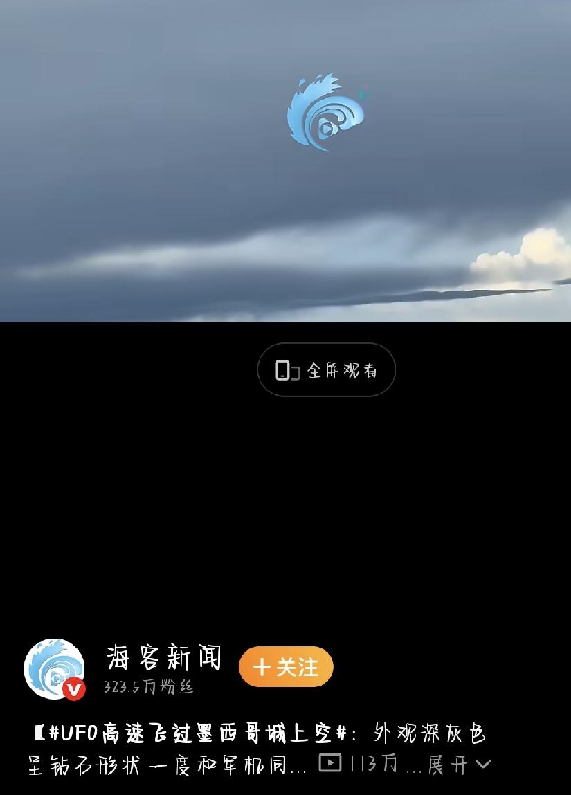 最近，网上又因为一段UFO视频炸开了锅。UFO高速飞过墨西哥城上空  这个话题，
