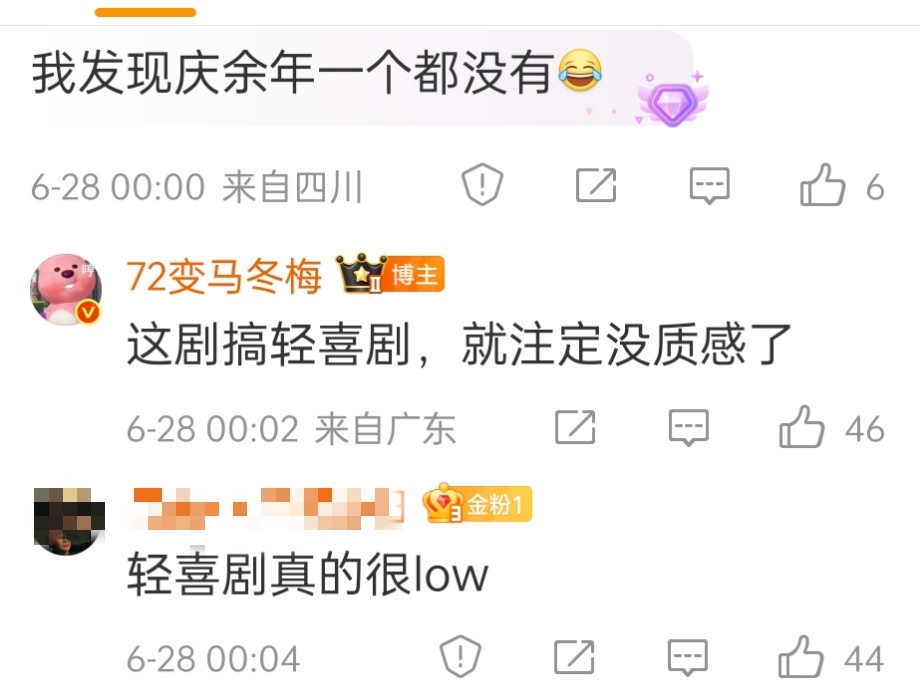 轻喜剧就是没质感啊反正有一段时间，男频剧也跟风，逢男频，必轻喜剧 ​​​