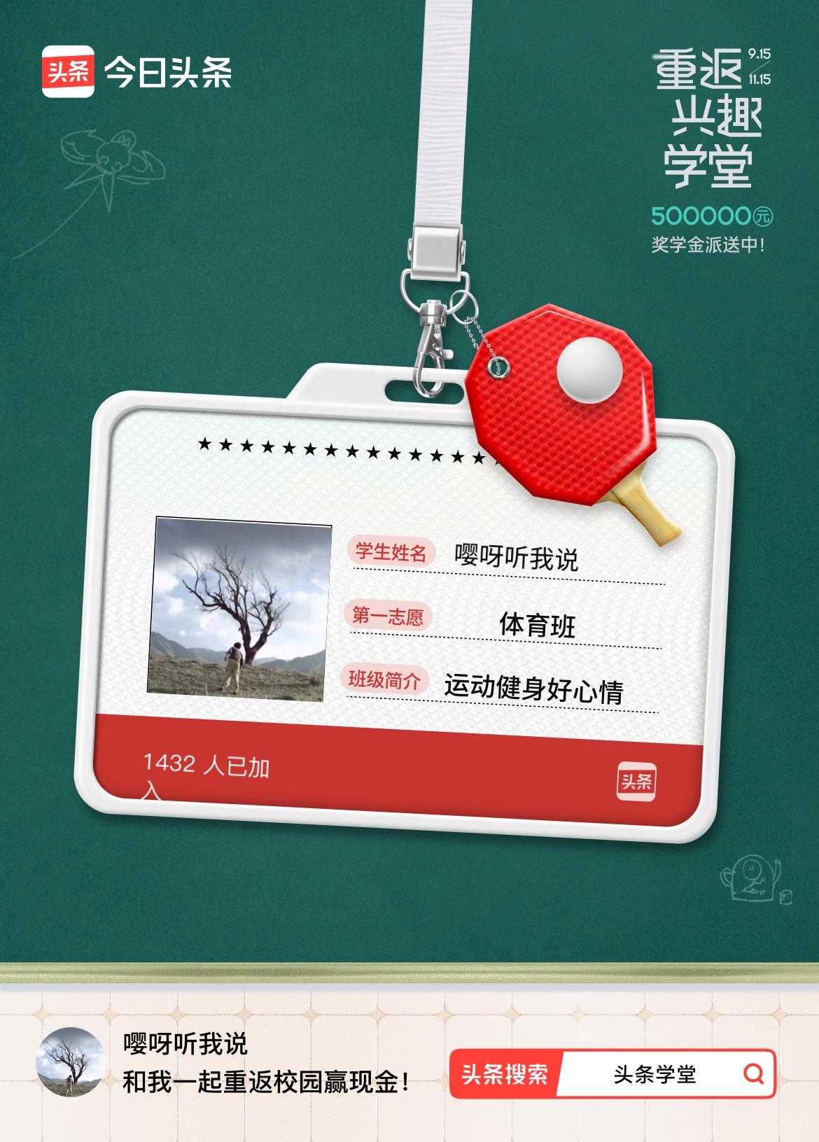 重返学堂·瓜分50万万众期待的头条学堂终于开学了！我已填报第一志愿：体育班～戳这
