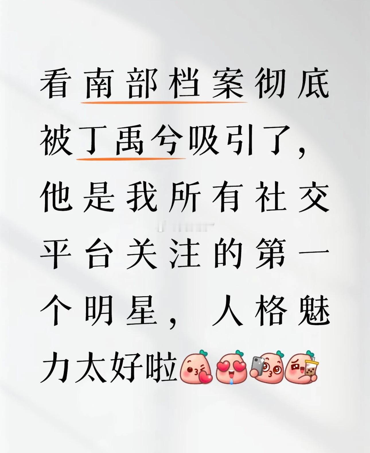 路人评价南部档案丁禹兮，太圈粉了说句实话，我一向对娱乐圈的明星都不感兴趣，但是真
