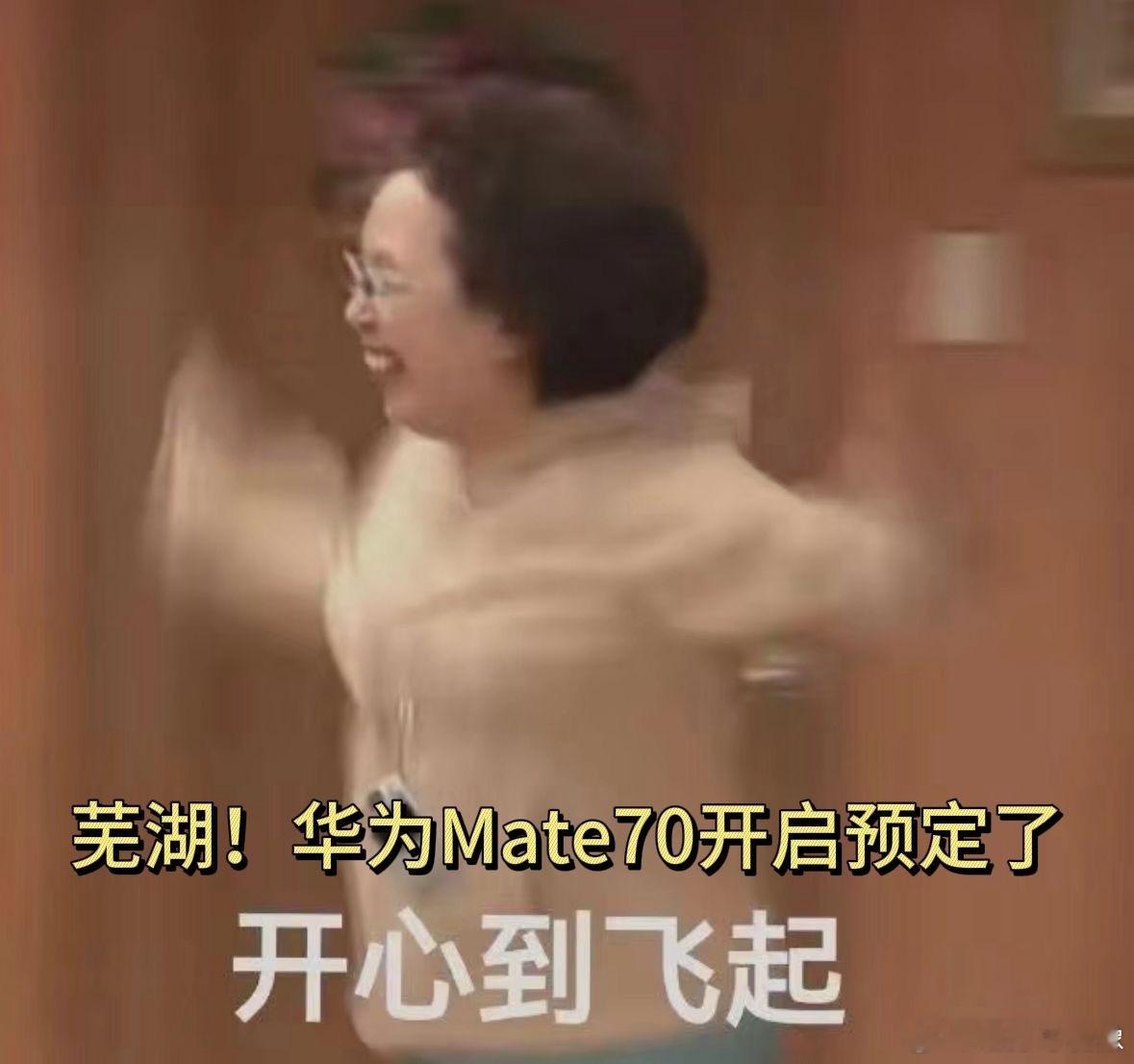 好消息！ 华为Mate70开启预订 ！花粉们期待已久的手机终于快要到手了，感觉第