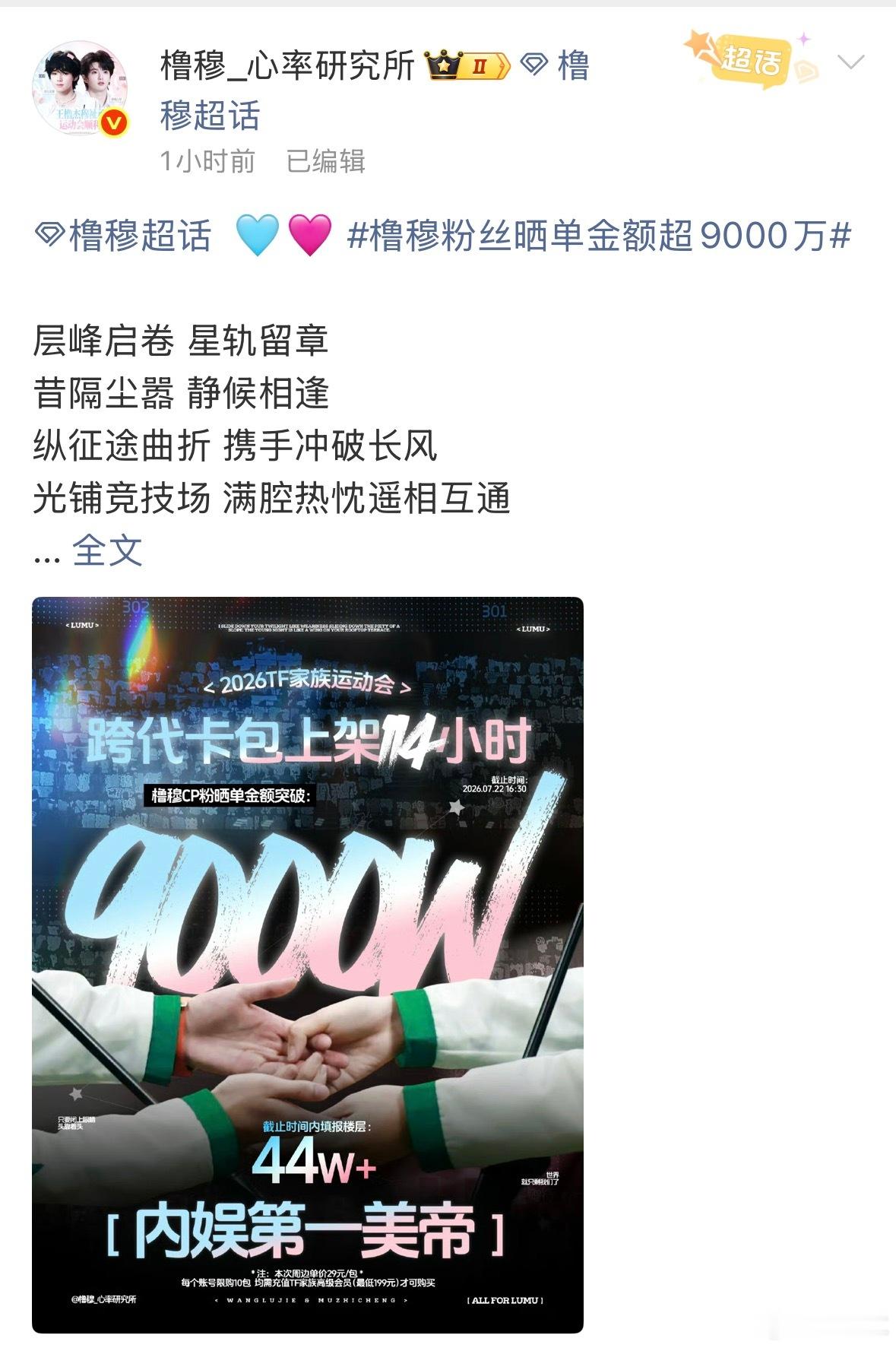 橹穆粉丝晒单金额超9000万114小时内累计晒单突破9000W感觉过不了多久就能