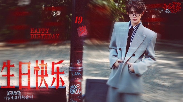 苏新皓十九岁生日照苏新皓的19岁 苏新皓十九岁生日照 