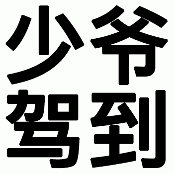搞笑表情聊天更有趣 更新不易，拿图点赞[心]更多表情包请看主页[心] ​​​