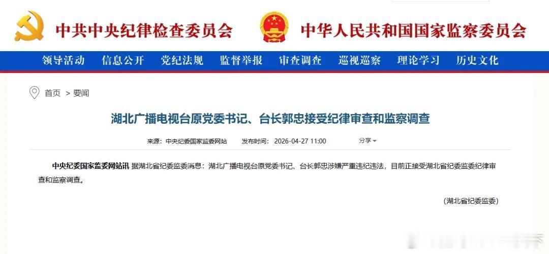 微博知名博主 湖北广播电视台原党委书记、台长郭忠接受审查调查湖北 极目新闻中央纪