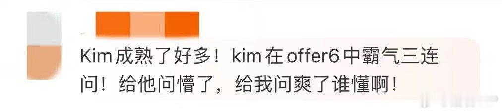 #Kim成熟了好多#Kim在offer6中的表现让人眼前一亮，她的成熟与自信让她