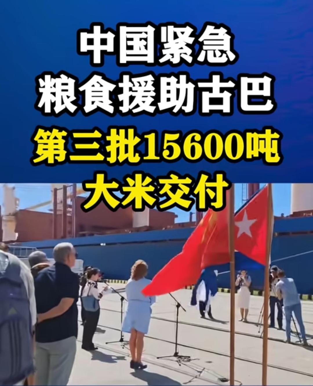 3万吨稻米跨越万里，见证中古友谊，中国援古巴第三批15600吨大米运抵哈瓦那港，