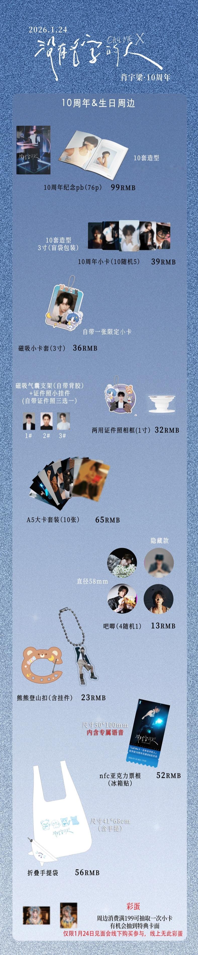 肖宇梁周边中转站xyl肖宇梁十周年见面会 周边线上预售时间：1月23日13:14