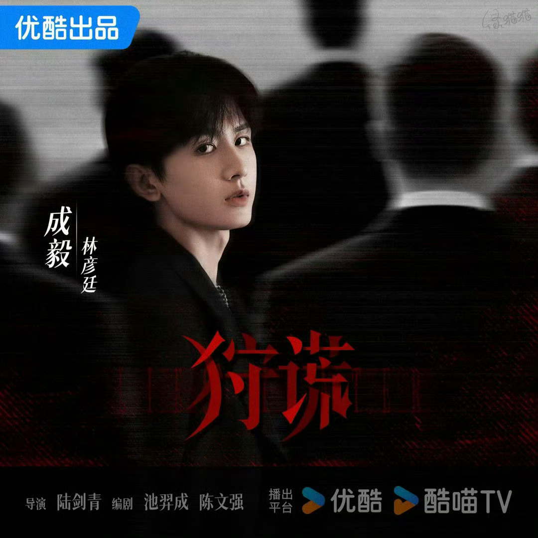 成毅新剧狩谎即将开机 报～成毅的新剧《狩谎》即将开机此次开机仪式为非公开～预祝开
