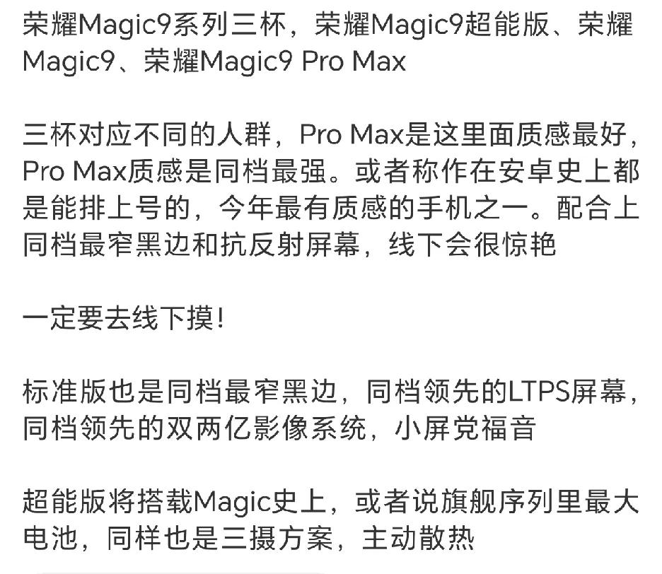 荣耀Magic9系列版本新爆料！三款定位清晰，超能版配史上最大电池，荣耀Magi