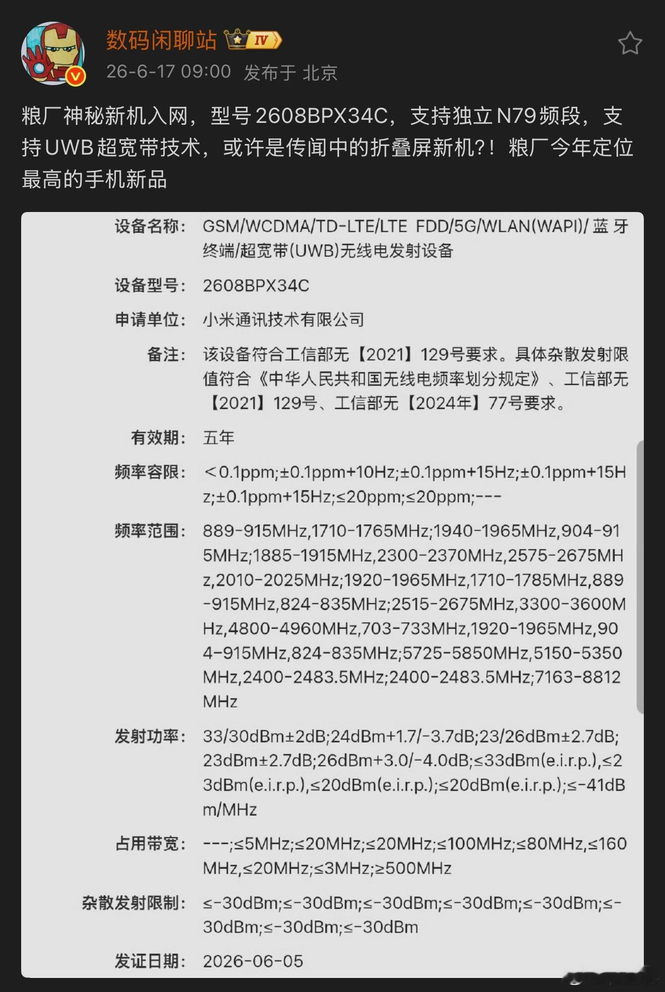 小米阔折叠？小米首款“大会师”产品？新一代玄戒自研芯片+自研AI大模型+澎湃OS