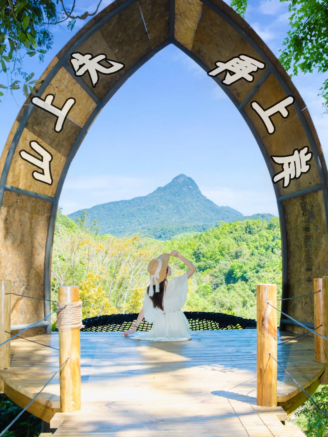 毕业旅行，把第一站交给山吧~