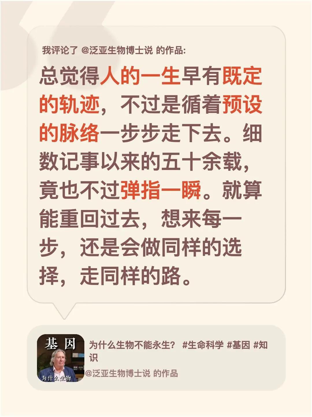 我评论了@泛亚生物博士说 的作品：总觉得人的一生早有既定的轨迹，不过是循着预设的