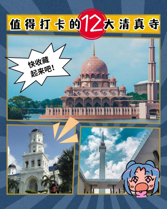 🇲🇾 值得打卡的12大清真寺