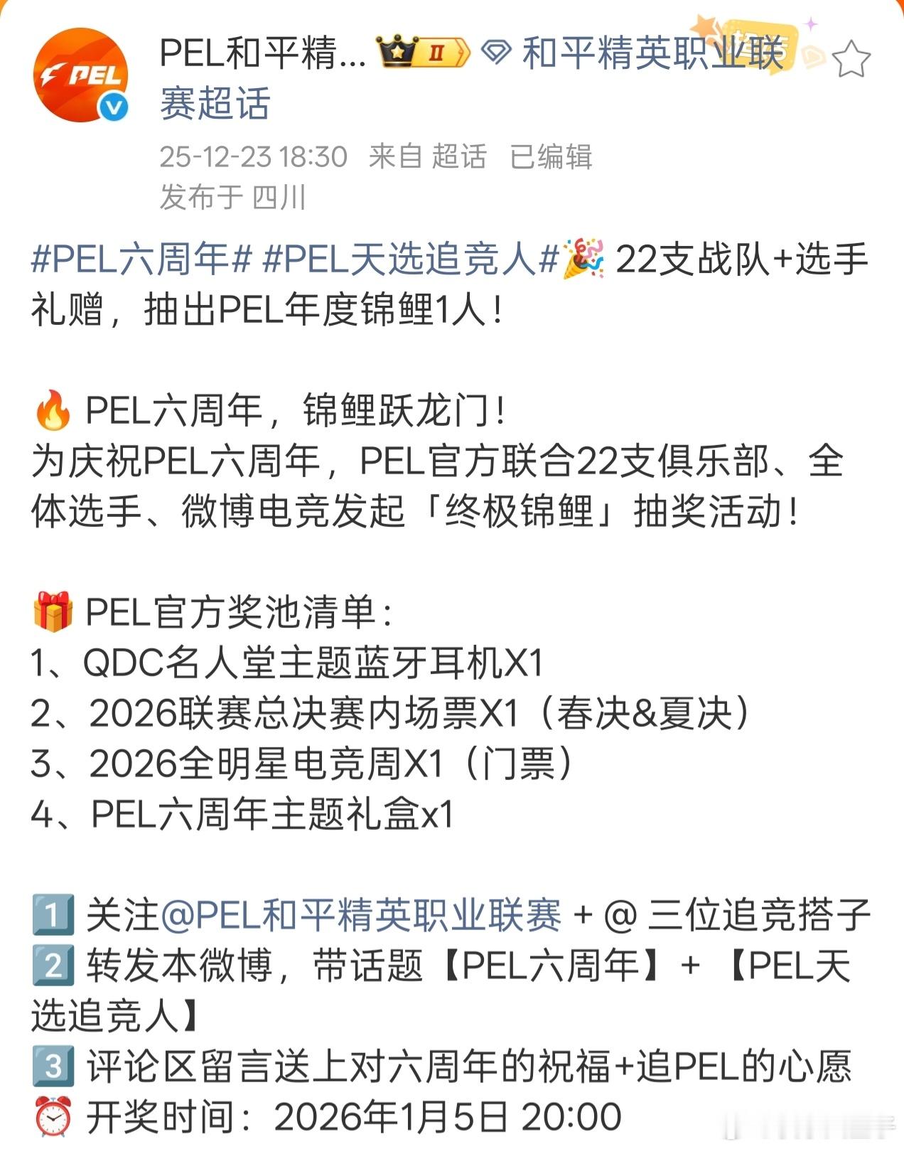 PEL六周年 PEL六周年抽一位年度锦鲤，大伙可以参与参与。和平精英职业联赛