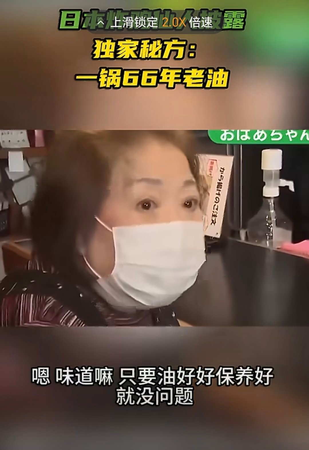 日本炸鸡店一锅油反复用66年就听过用了几十年的卤水，一锅油用66年，这个东西因人