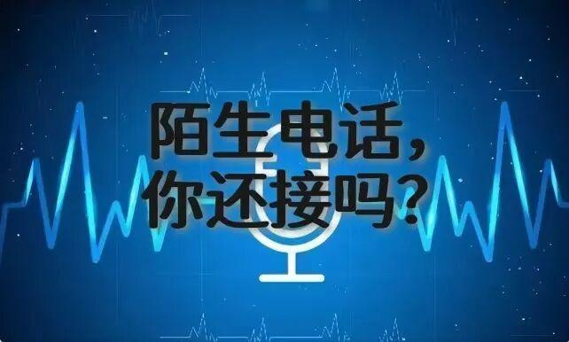 我们不接陌生电话了，这真的不是冷漠！
不知道从什么时候起，陌生号码打来，我们的第