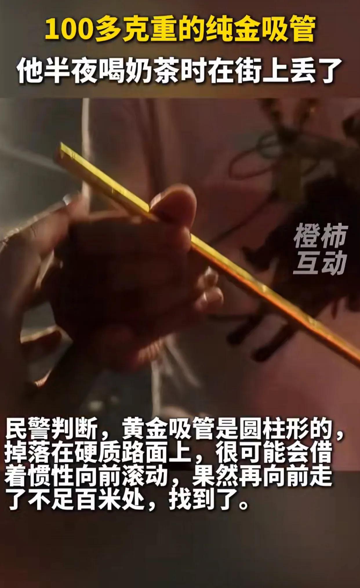 浙江绍兴诸暨市民寿先生却把黄金用在了实处，打造成吸管，用来喝奶茶，结果前两天这支