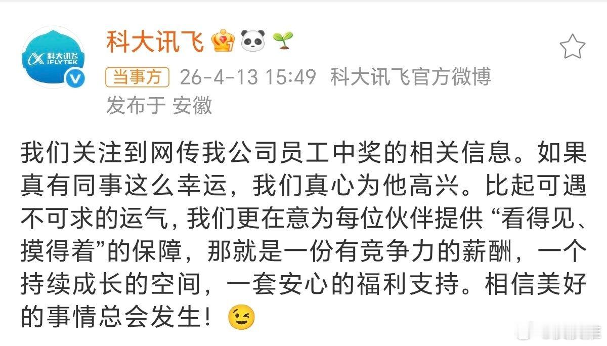 科大讯飞回应网传员工中1500万讯飞这个回应很接地气，中奖是员工的个人隐私，如果