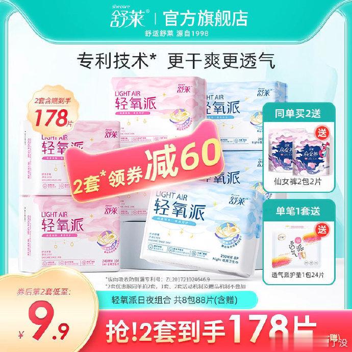 大促错过囤姨妈巾的姐妹来【29.9】舒莱轻氧棉日夜组合卫生巾88片具体到手8包：