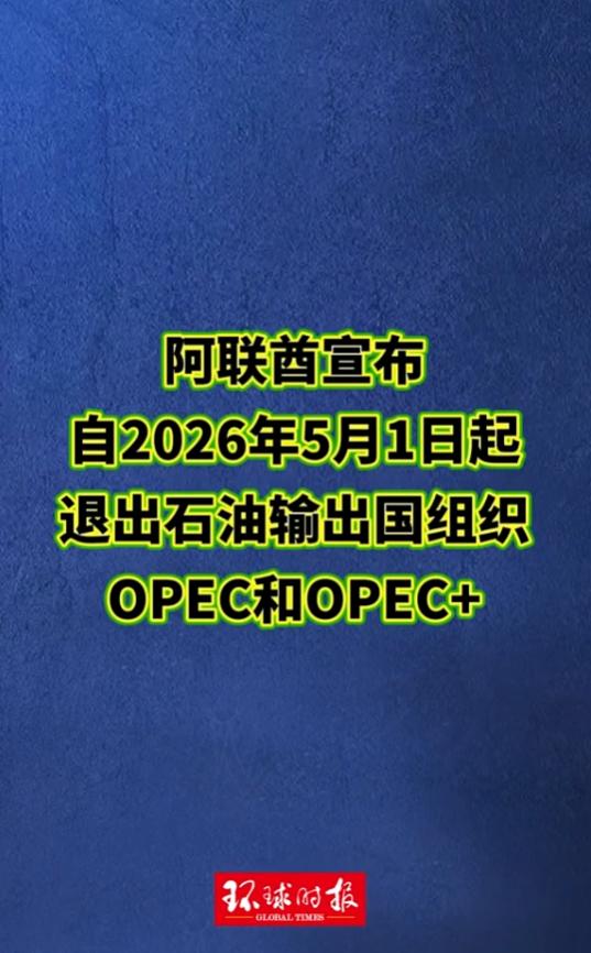 阿联酋正式官宣退出OPEC和OPEC+，明年5月起不再受产量配额约束，表面看是石