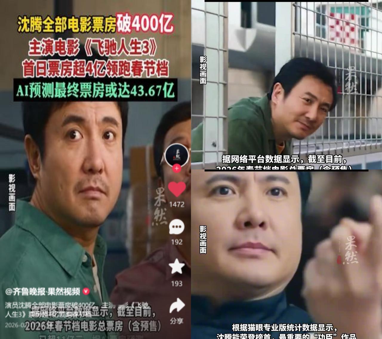 沈腾，主演票房破400亿！

《飞驰人生3》春节档首日狂揽5亿，直接把沈腾的