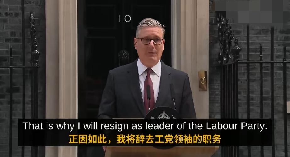 BBC深度复盘：英国首相斯塔默为何突然辞职？从压倒性胜利到两年垮台的全过程

B