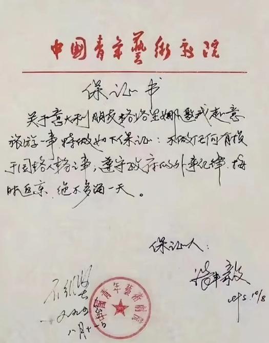 张丰毅当年去意大利旅游，还向工作单位写了一封保证书，

当时的上司领导石维坚批准