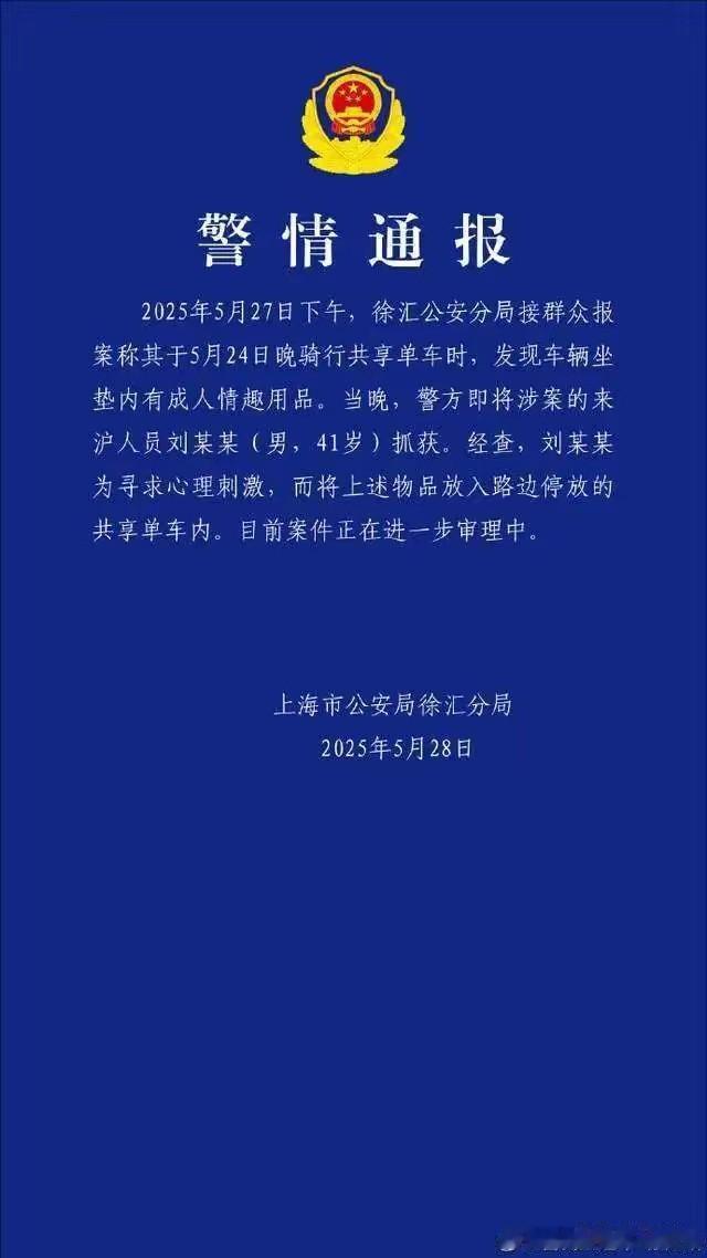 **上海一男子恶作剧在共享单车上放置不雅物品被刑拘**  

5月28日，上海市